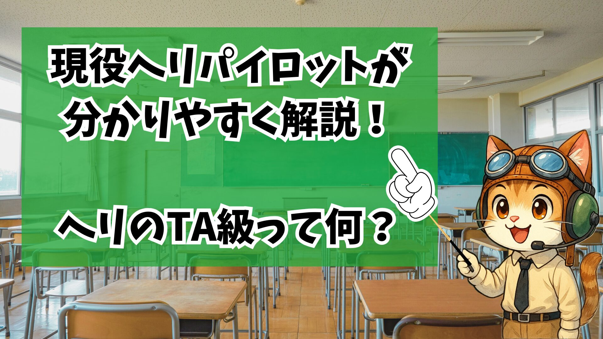 現役ヘリパイロットが分かりやすく解説！ ヘリのTA級って何？